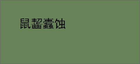 鼠齧蠹蚀