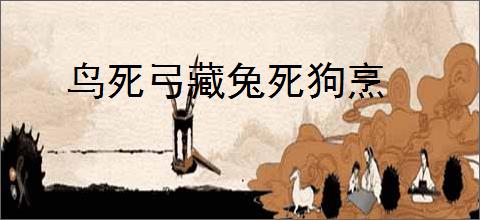 鸟死弓藏兔死狗烹