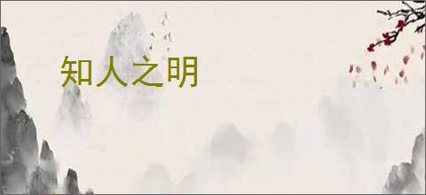 知人之明