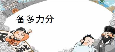备多力分
