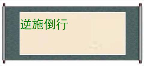 逆施倒行