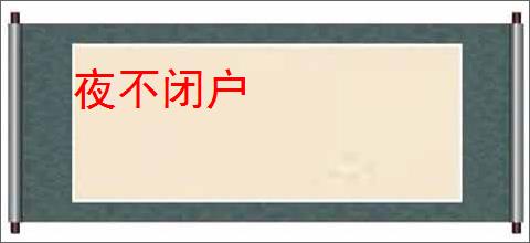 夜不闭户