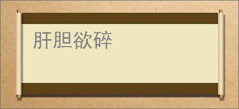 肝胆欲碎
