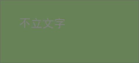 不立文字