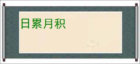 日累月积