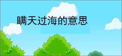 瞒天过海的意思