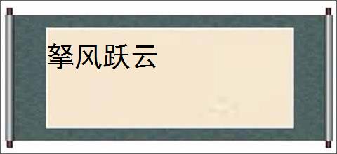 拏风跃云