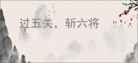 过五关，斩六将