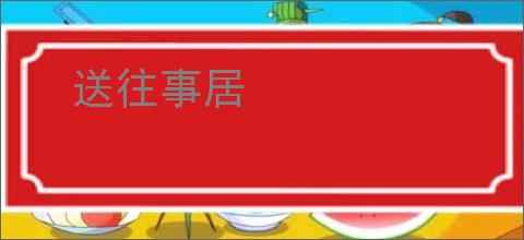 送往事居