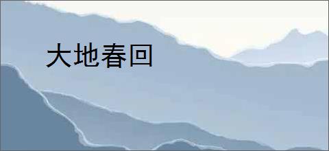 大地春回