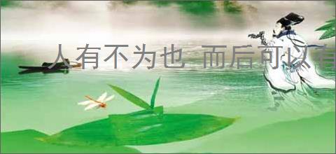 人有不为也 而后可以有为