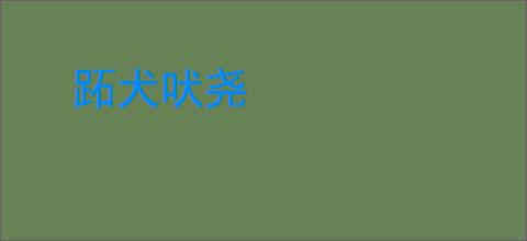 跖犬吠尧