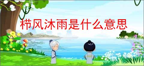 栉风沐雨是什么意思