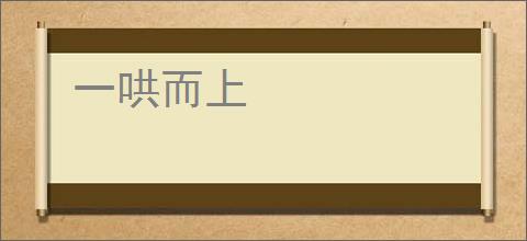 一哄而上