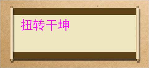 扭转干坤