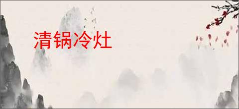 清锅冷灶