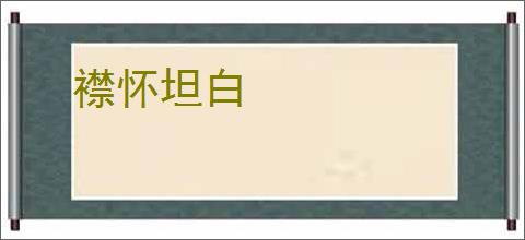 襟怀坦白
