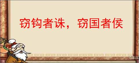 窃钩者诛，窃国者侯
