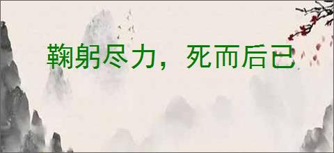 鞠躬尽力，死而后已