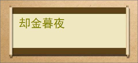却金暮夜