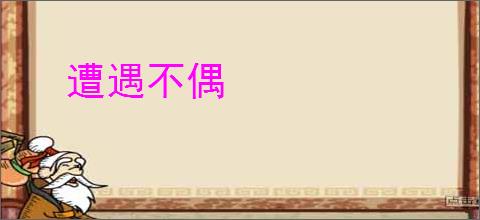 遭遇不偶