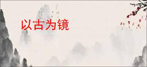 以古为镜