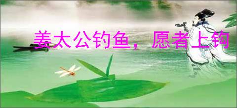 姜太公钓鱼，愿者上钩