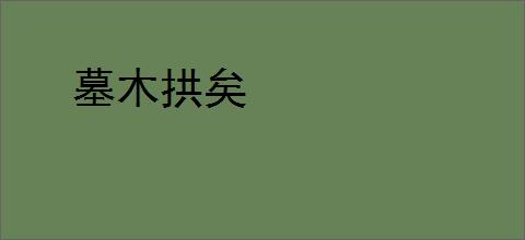 墓木拱矣