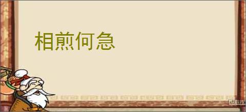 相煎何急