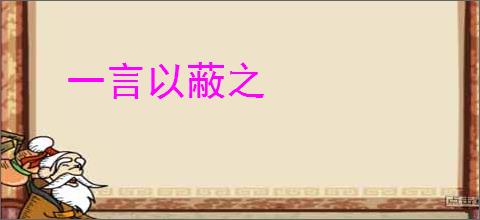 一言以蔽之