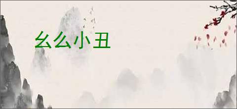 幺么小丑