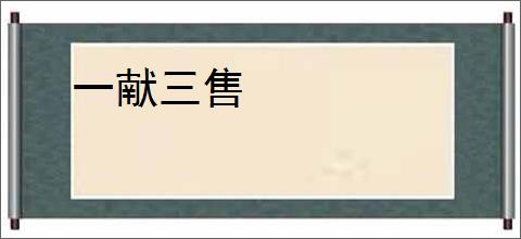 一献三售