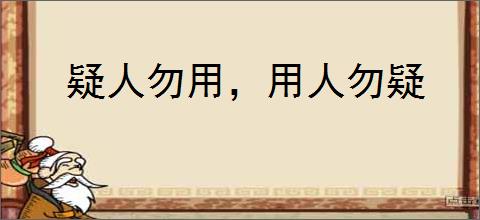 疑人勿用，用人勿疑