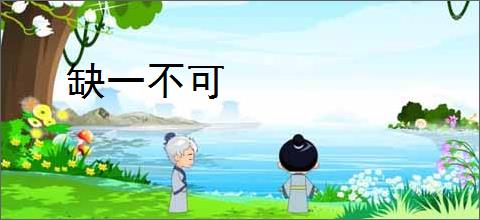 缺一不可