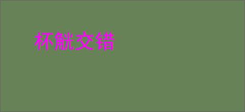 杯觥交错