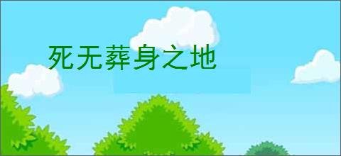 死无葬身之地