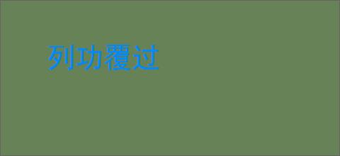 列功覆过