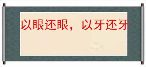 以眼还眼，以牙还牙