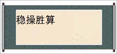 稳操胜算