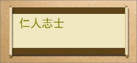 仁人志士