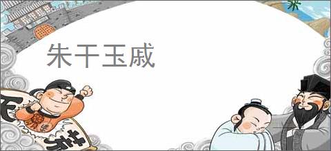 朱干玉戚