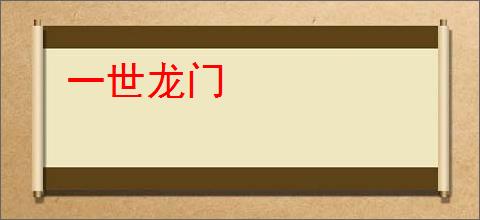 一世龙门