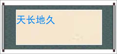 天长地久