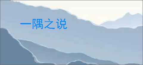 一隅之说