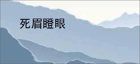 死眉瞪眼