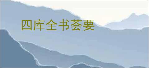 四库全书荟要