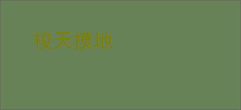 梭天摸地