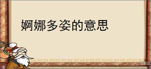 婀娜多姿的意思