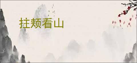 拄颊看山