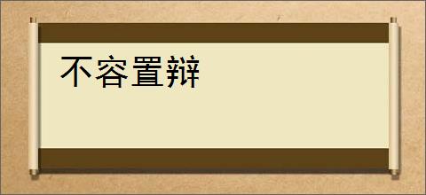 不容置辩